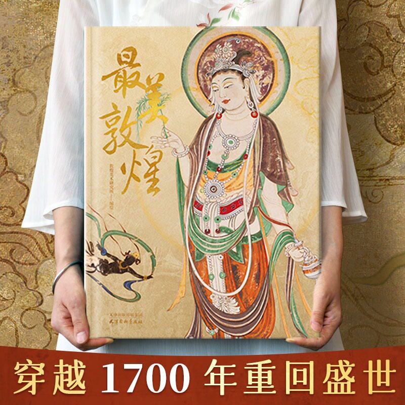 最美敦煌 敦煌美术研究所 编绘 640页8开超清大图12种门类400余幅传世作品私邸藏书经变画佛像菩萨飞天民俗藻井画集图敦煌临摹画册