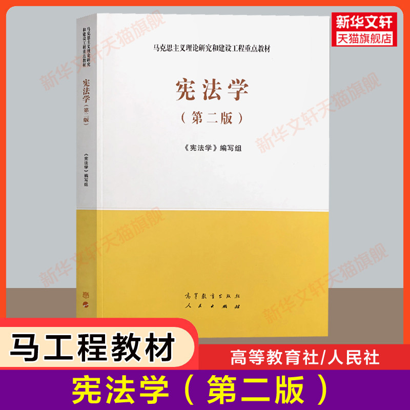 【官方正版】宪法学(第二版2) 马工程教材 马克思主义理论研究和建设工程重点教材 法学圣才习题考研真题笔记  胡云腾/胡锦光/李林