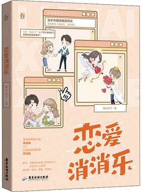 【新华文轩】恋爱消消乐 糯米团子 正版书籍小说畅销书 新华书店旗舰店文轩官网 广东旅游出版社
