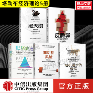 反脆弱 Taleb 美 5册 肥尾效应 纳西姆·尼古拉斯·塔勒布 非对称风险 黑天鹅 Nicholas 塔勒布套装 随机漫步 Nassim 傻瓜