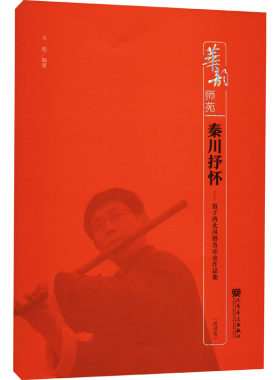 【新华文轩】秦川抒怀——笛子西北风格音乐会作品集(简谱版) 正版书籍 新华书店旗舰店文轩官网 人民音乐出版社