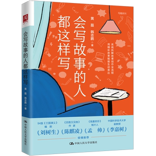 【新华文轩】会写故事的人都这样写 黄磊,韩志鹏 著 正版书籍小说畅销书 新华书店旗舰店文轩官网 中国人民大学出版社