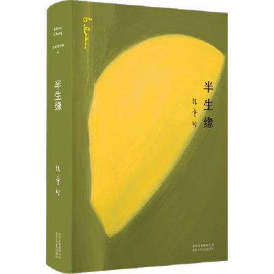 半生缘 2019精装版 贾平凹蔡康永苏童王安忆推荐 月亮构筑起的永恒传奇 原版小说长篇小说经典爱情故事正版书籍 新华书店旗舰店