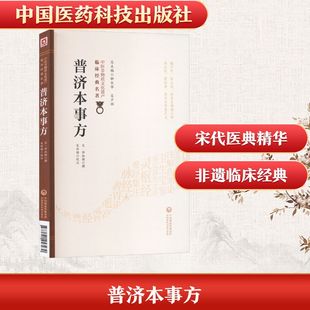 普济本事方（中医非物质文化遗产临床经典名著） [宋]许叔微 撰 正版书籍 新华书店旗舰店文轩官网 中国医药科技出版社