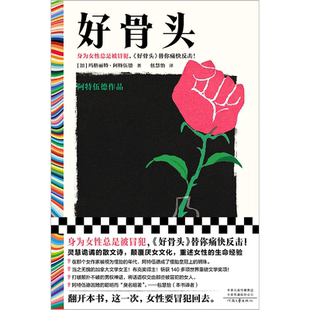 【新华文轩】好骨头 (加)玛格丽特·阿特伍德 正版书籍小说畅销书 新华书店旗舰店文轩官网 河南文艺出版社