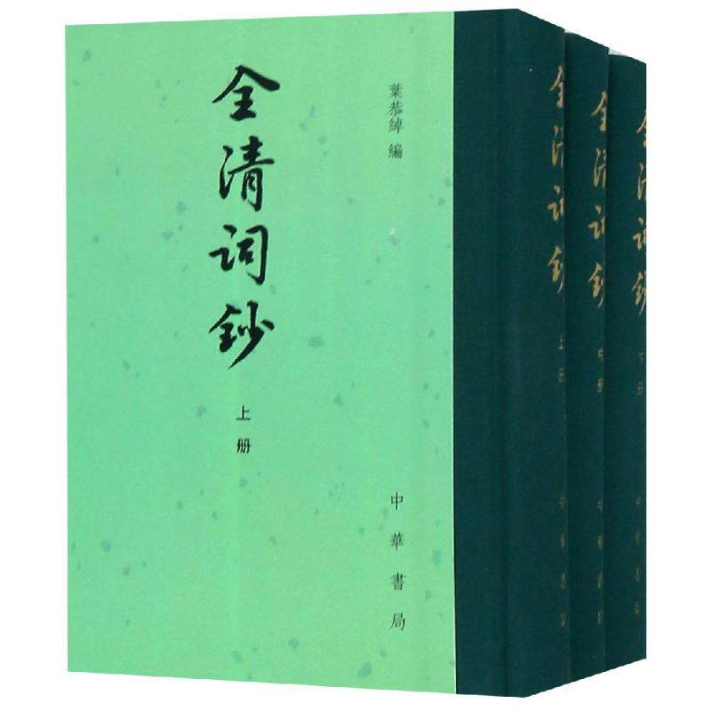 【新华文轩】全清词钞(全3册)/中国古典文学总集(精) 叶恭绰编 正版书籍小说畅销书 新华书店旗舰店文轩官网 中华书局