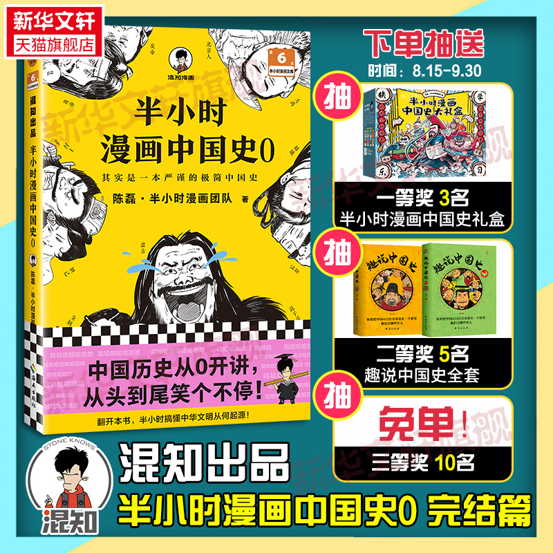 新华书店半小时漫画中国史0