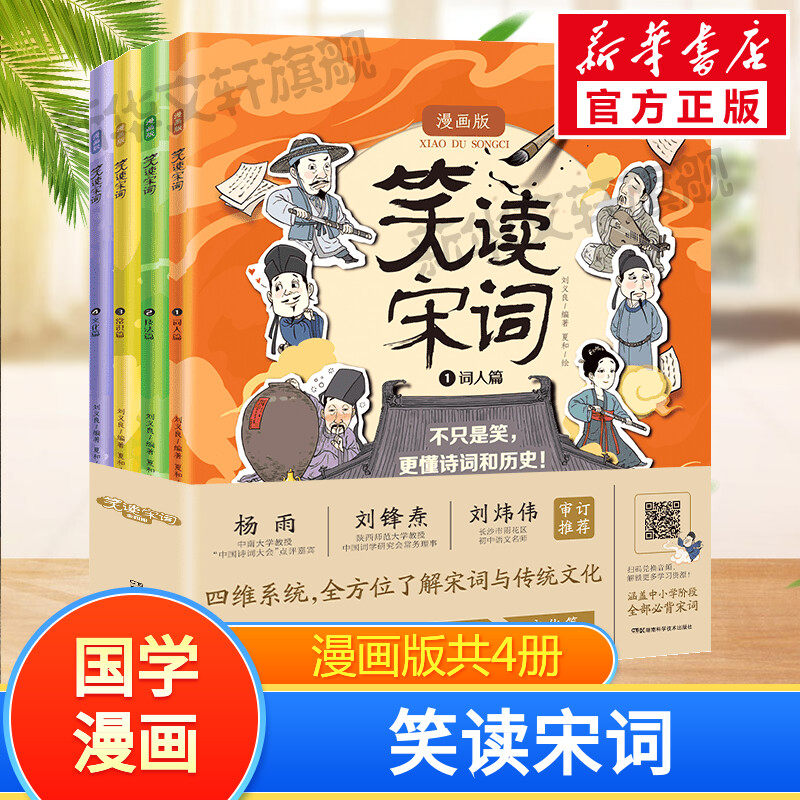 笑读宋词 共4册 漫画版 刘义良 文化篇+常识篇+词人篇+技法篇6-12岁小学生课外阅读书籍附学习手册让孩子全方位了解宋词和传统文化
