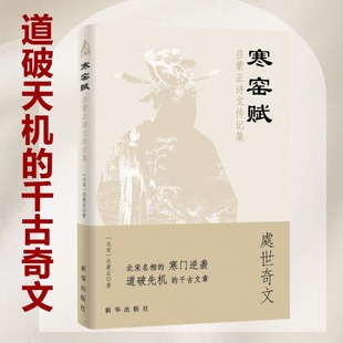 寒窑赋：吕蒙正诗文传记集 (北宋)吕蒙正处世奇文寒门逆袭笔记 正版书籍畅销书 新华书店旗舰店文轩官网 新华出版社