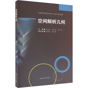 【官方正版】空间解析几何西南交通大学出版社陈光祖,刘丽红,刘二根 编大学教材9787564398347大学教材教材练习题集历年真题辅导新