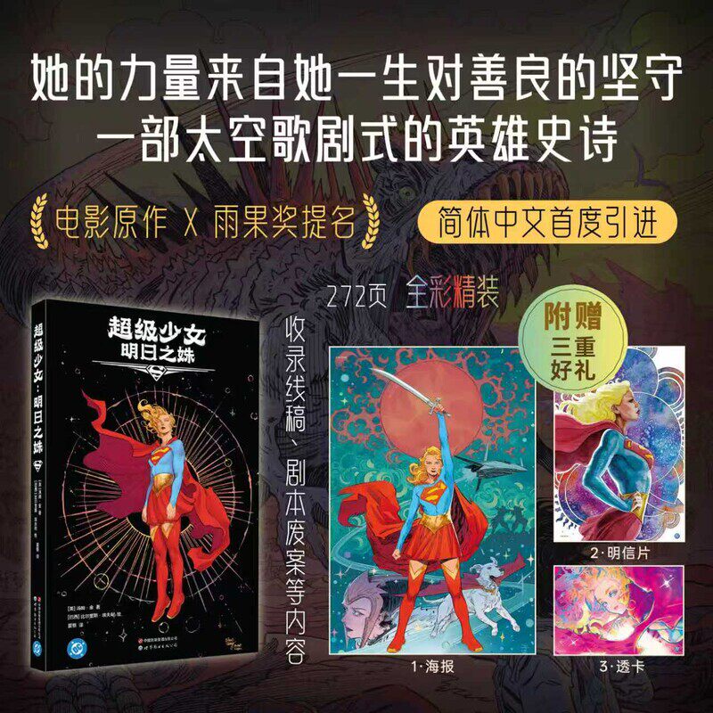 【首刷限定海报+明信片+透卡】超级少女 明日之姝 电影《超女》原作漫画简体中文版DC 汤姆.金著  新华文轩旗舰正版