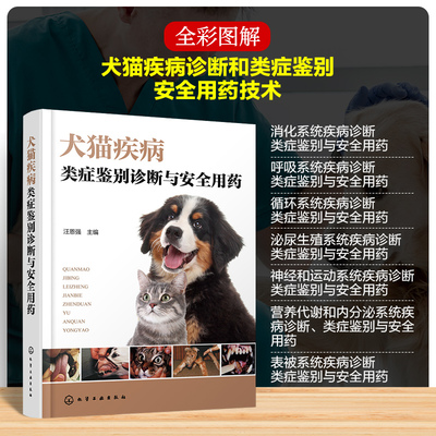 犬猫疾病类症鉴别诊断与安全用药 正版书籍 新华书店旗舰店文轩官网 化学工业出版社