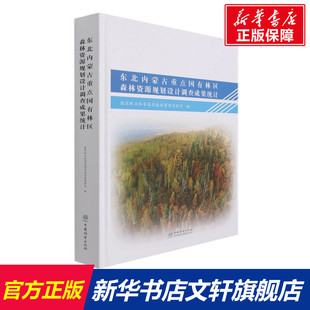 东北内蒙古重点国有林区森林资源规划设计调查成果统计 正版书籍 新华书店旗舰店文轩官网 中国林业出版社