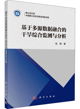 基于多源数据融合的干旱综合监测与分析 张翔 正版书籍 新华书店旗舰店文轩官网 科学出版社
