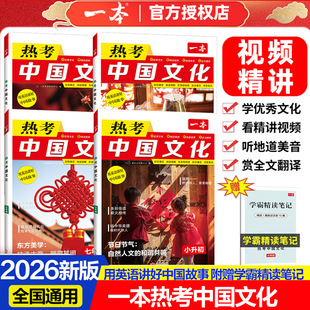 2026版一本热考中国文化英语阅读用英语讲好中国故事七八九年级中考小升初完形填空与阅读理解配精讲视频全文翻译赠学霸精读笔记