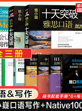 剑20版慎小嶷十天突破雅思口语+写作+会让你在IELTS考试中更像一个Native Speaker短语1000条nativespeaker 剑桥真题学习资料剑雅