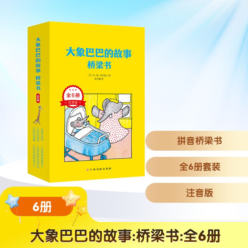 【新华文轩】大象巴巴的故事·桥梁书(全6册) (法)让·德·布吕诺夫 正版书籍 新华书店旗舰店文轩官网 江西高校出版社