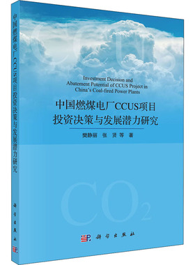中国燃煤电厂CCUS项目投资决策与发展潜力研究 樊静丽 等 正版书籍 新华书店旗舰店文轩官网 科学出版社