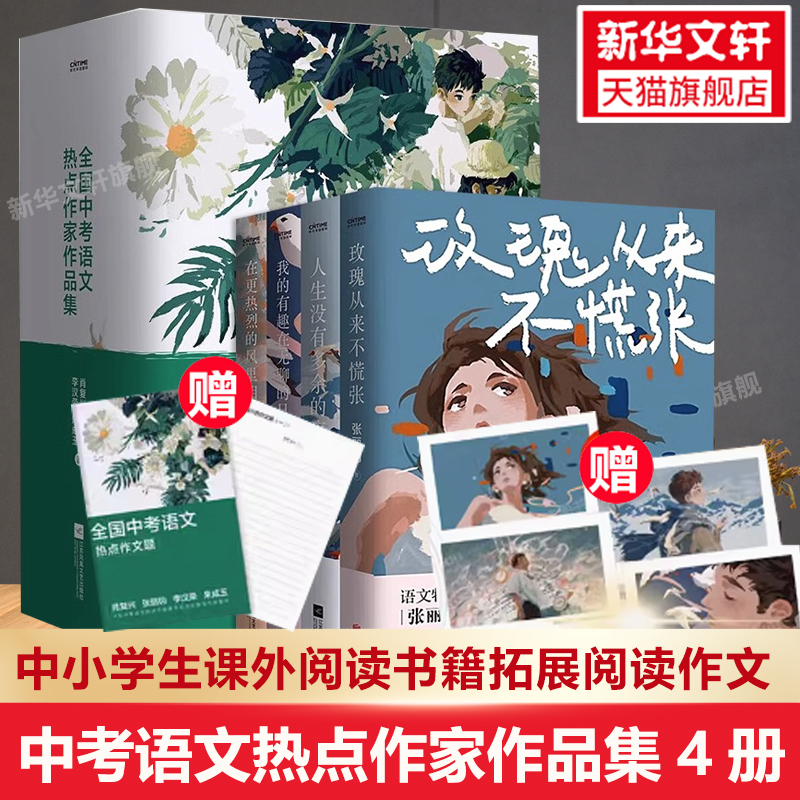 全国中考语文热点作家作品精选集