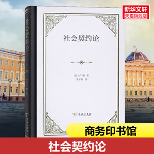 新华文轩 正版 卢梭 商务印书馆 法 书籍 新华书店旗舰店文轩官网 社会契约论