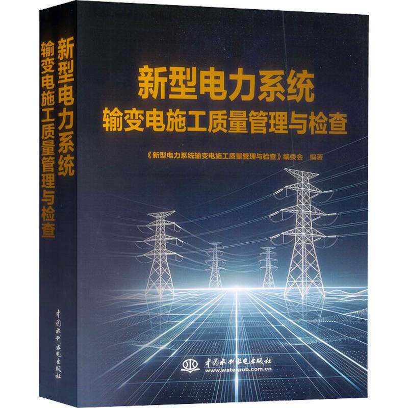 新型电力系统输变电施工质量管理与检查 正版书籍 新华书店旗舰店文轩官网 中国水利水电出版社
