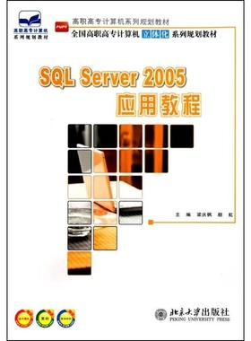 【新华文轩】SQL Server 2005 应用教程 梁庆枫,颜 正版书籍 新华书店旗舰店文轩官网 北京大学出版社