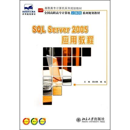 【新华文轩】SQL Server 2005 应用教程 梁庆枫,颜 正版书籍 新华书店旗舰店文轩官网 北京大学出版社