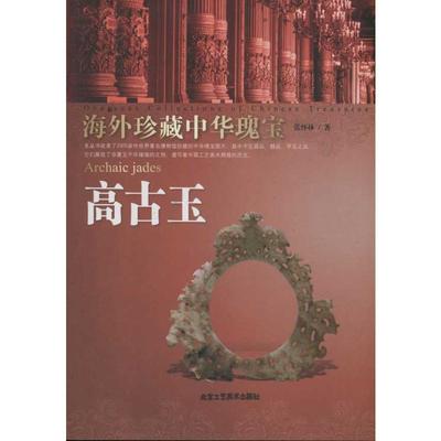 【新华文轩】高古玉 海外珍藏中华瑰宝杂宝卷 张怀林 正版书籍 新华书店旗舰店文轩官网 北京工艺美术出版社