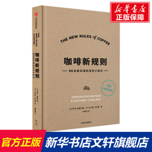 咖啡新规则 中信出版 美 书籍 新华书店旗舰店文轩官网 乔丹·米歇尔曼 扎卡里·卡尔森 社 正版 新华文轩