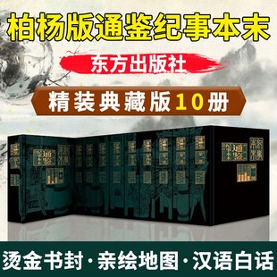 通鉴纪事本末礼盒装 资治通鉴 新华正版 书籍 柏杨给孩子 白话资治通鉴青少年版 柏杨 柏杨版 资治通鉴白话版 柏杨白话版 全10册