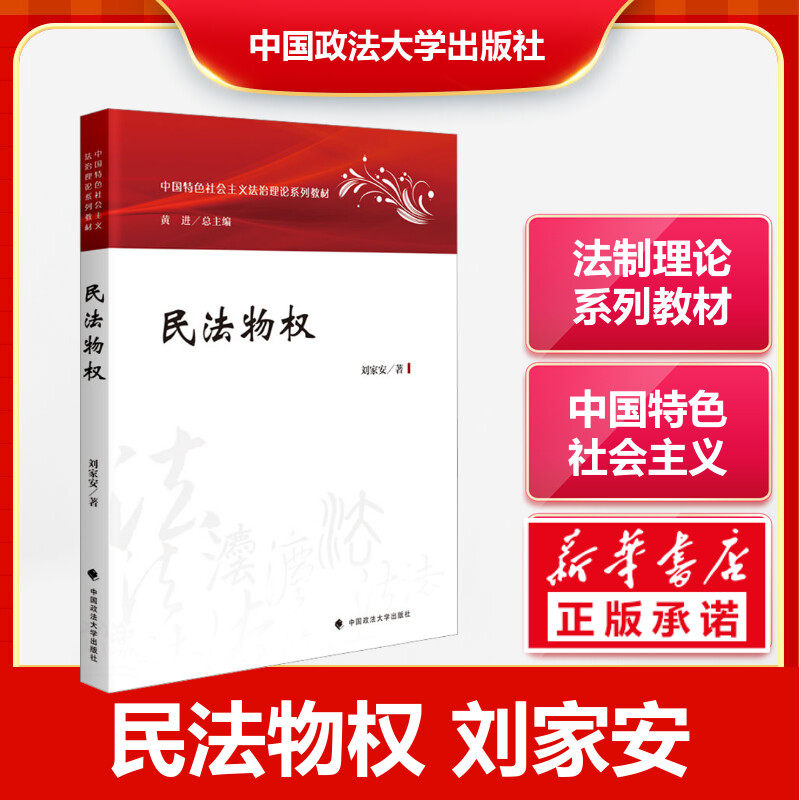 【新华文轩】民法物权 刘家安 2023法学法治理论系列教材中国特色社会主义物权及物权法的基本中国政法大学出版正版书籍 - 实物图