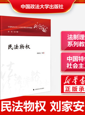 【新华文轩】民法物权 刘家安 2023法学法治理论系列教材中国特色社会主义物权及物权法的基本中国政法大学出版正版书籍