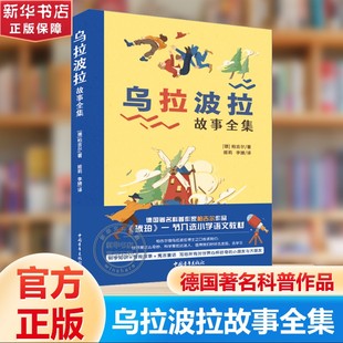 乌拉波拉故事集正版柏吉尔著四年级书目乌拉波拉故事集小学生课外书阅读书籍中国青年出版社