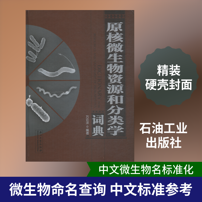 原核微生物资源和分类学词典 万云洋 正版书籍 新华书店旗舰店文轩官网 石油工业出版社