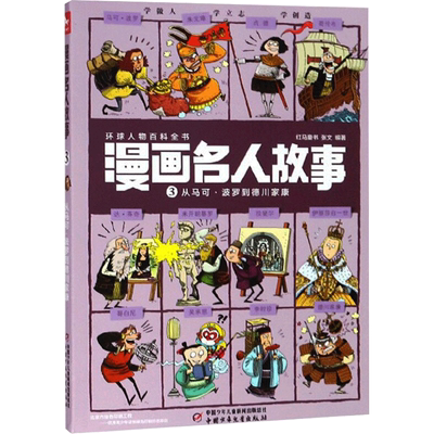 【新华文轩】漫画名人故事 3 从马可·波罗到德川家康 正版书籍 新华书店旗舰店文轩官网 中国少年儿童出版社