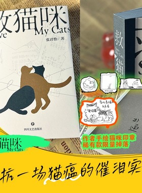 【作者手绘猫咪签章限量掉落】救猫咪 张君怡 都市租房青年的养猫经历城市的新生活中人与动物的情感故事正版书籍四川文艺出版社