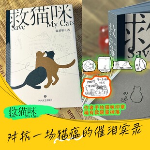 【作者手绘猫咪签章限量掉落】救猫咪 张君怡 都市租房青年的养猫经历城市的新生活中人与动物的情感故事正版书籍四川文艺出版社