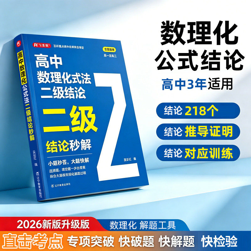 【新华文轩】高中数理化公式法二级结论秒解 吴彩红 正版书籍 新华书店旗舰店文轩官网 辽宁教育出版社