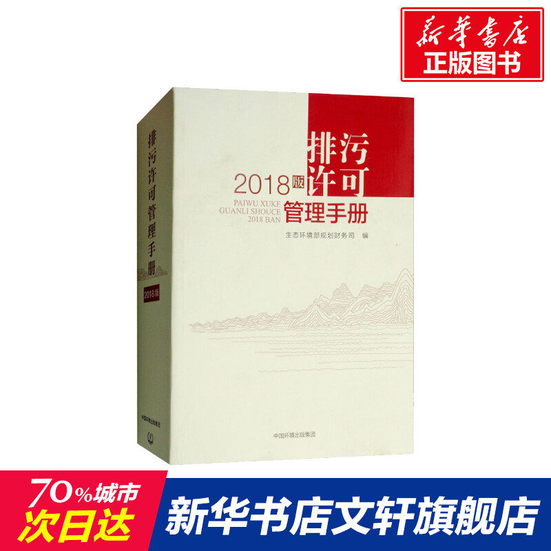 排污许可管理手册 2018版 正版书籍 新华书店旗舰店文轩官网 环境科学出版社