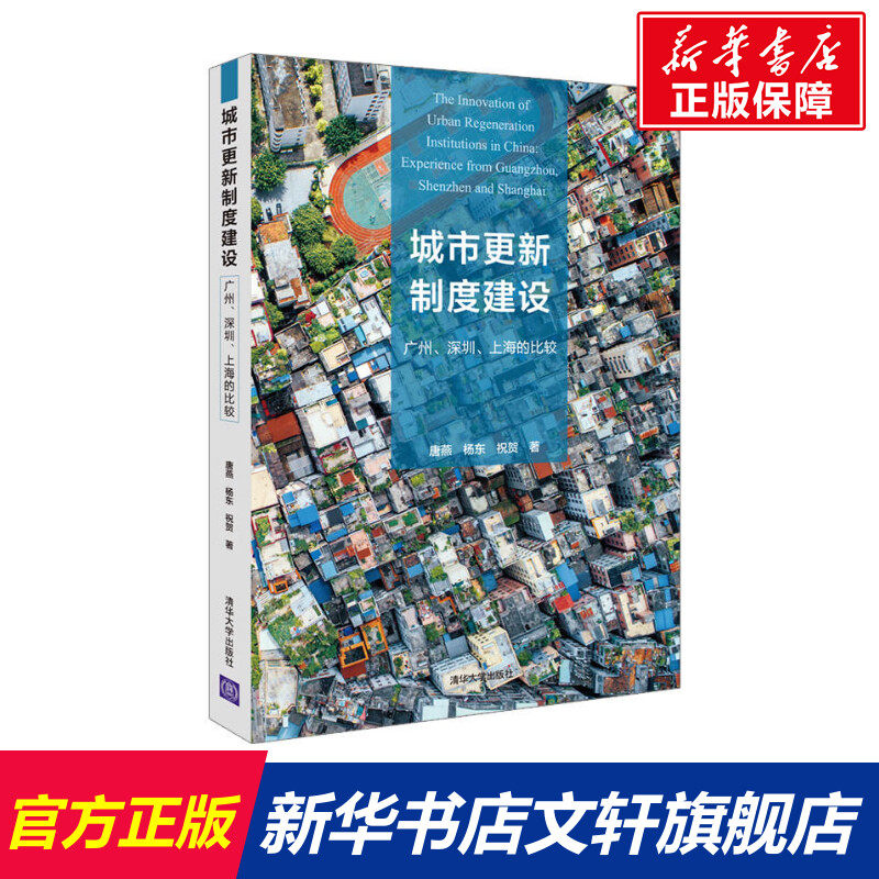 城市更新制度建设:广州.深圳.上海的比较  室内设计书籍入门自学土木工程设计建筑材料鲁班书毕业作品设计bim书籍专业技术人员继续怎么看?