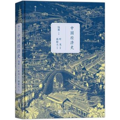 后浪正版 中国经济史 钱穆口述 叶龙整理 林毅夫作序 中国古代经济发展历史 农业经济 土地分配 货币制度 税收 京华出版社