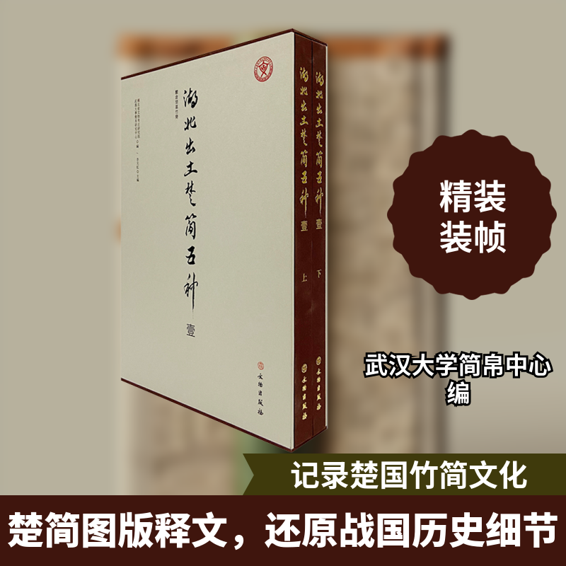 湖北出土楚简五种 壹 上 下 武汉大学简帛中心 文物出版社 正版书籍 新华书店旗舰店文轩官网