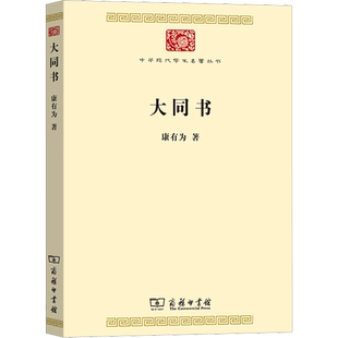 大同书 康有为 商务印书馆 正版书籍 新华书店旗舰店文轩官网