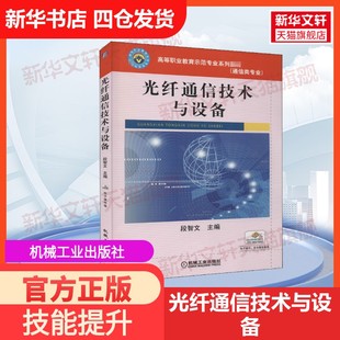 【官方正版】光纤通信技术与设备机械工业出版社段智文 编大学教材9787111314004教材练习题集历年真题辅导新华书店旗舰店文轩官网