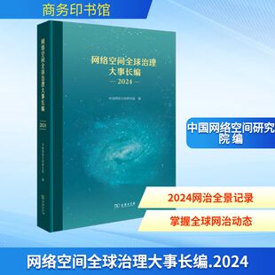 网络空间全球治理大事长编(2024) 正版书籍 新华书店旗舰店文轩官网 商务印书馆