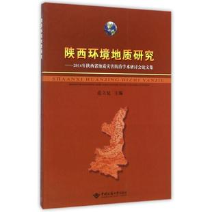 书籍 陕西环境地质研究 正版 范立民 新华书店旗舰店文轩官网 2014年陕西省地质灾害防治学术研讨会论文集