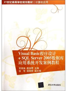Visual Basic程序设计+SQL Server 2005数据库应用系统开发案例教程 常桂英//蔚淑君 正版书籍 新华书店旗舰店文轩官网