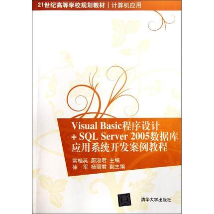 Visual Basic程序设计+SQL Server 2005数据库应用系统开发案例教程 常桂英//蔚淑君 正版书籍 新华书店旗舰店文轩官网
