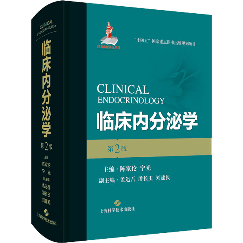 临床内分泌学 第2版 正版书籍 新华书店旗舰店文轩官网 上海科学技术出版社