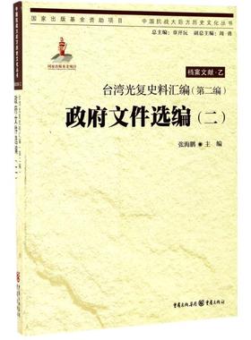 台湾光复史料汇编 张海鹏 主编 重庆出版社 (第2编)·政府文件选编(2) 正版书籍 新华书店旗舰店文轩官网
